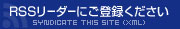 RSSリーダーにご登録ください